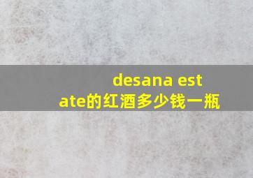 desana estate的红酒多少钱一瓶